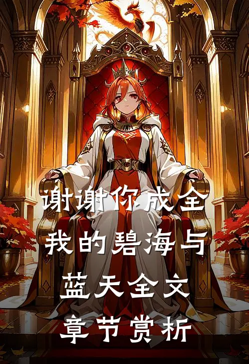 谢谢你成全我的碧海与蓝天全文章节赏析