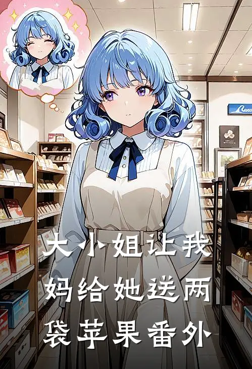 大小姐让我妈给她送两袋苹果番外