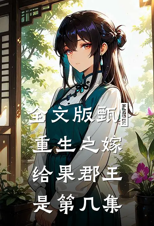 全文版甄嬛重生之嫁给果郡王是第几集