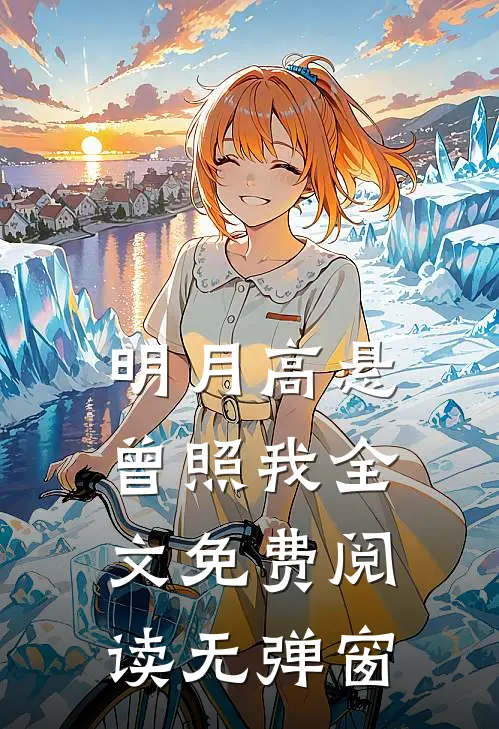 明月高悬曾照我全文免费阅读无弹窗