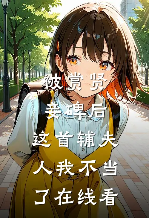 被赏贤妾碑后，这首辅夫人我不当了在线看