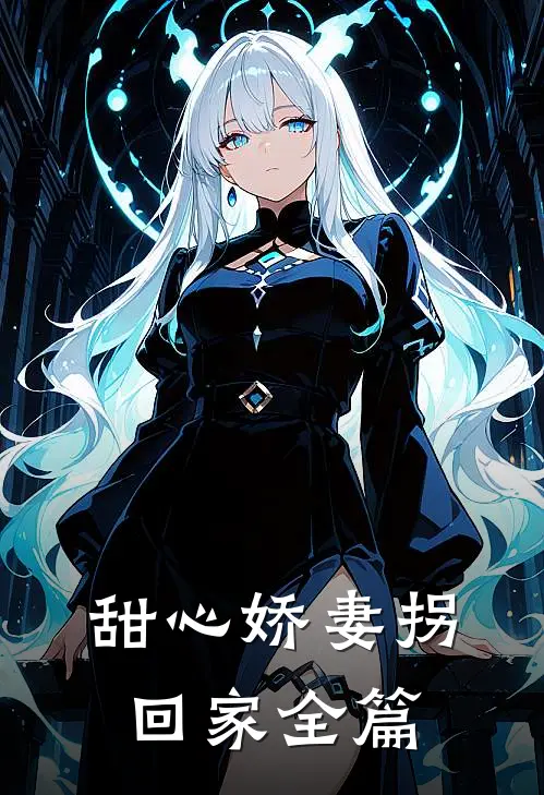 甜心娇妻拐回家全篇