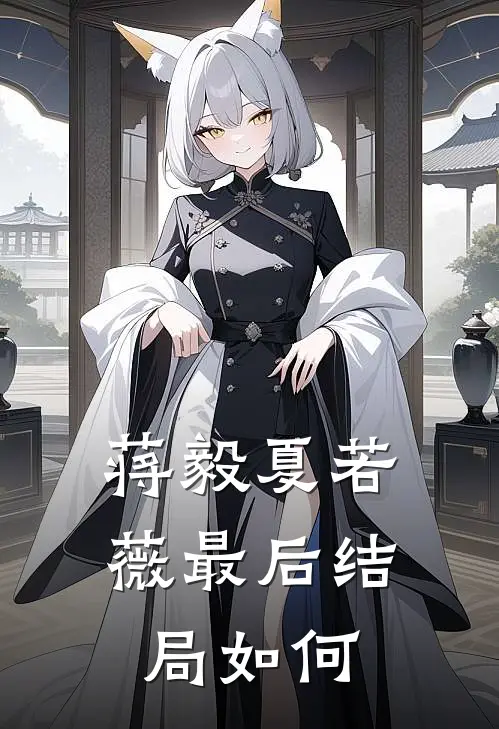 蒋毅夏若薇最后结局如何