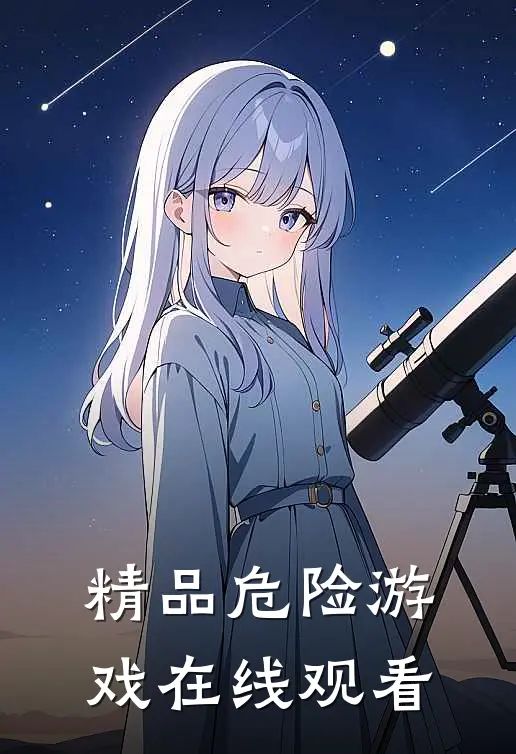 精品危险游戏在线观看