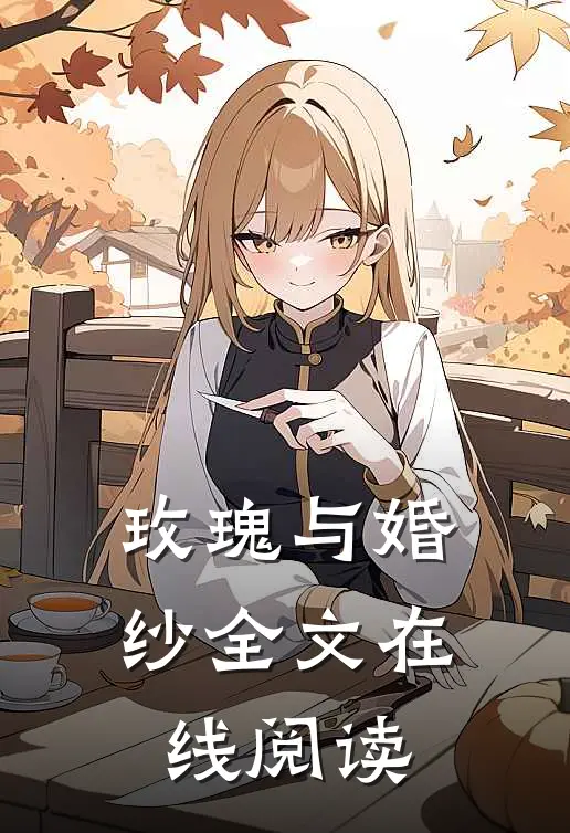 玫瑰与婚纱全文在线阅读