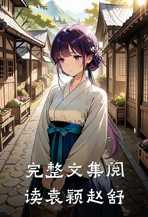 完整文集阅读袁颖赵舒
