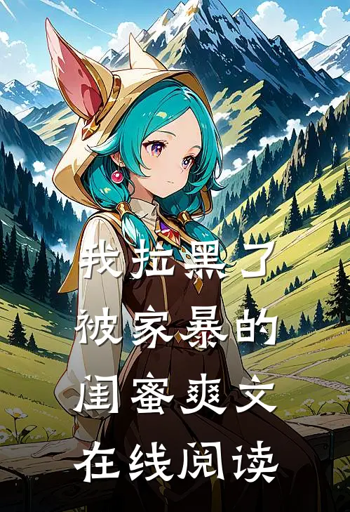我拉黑了被家暴的闺蜜爽文在线阅读
