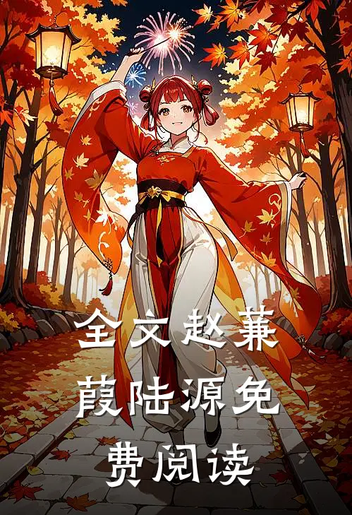 全文赵蒹葭陆源免费阅读