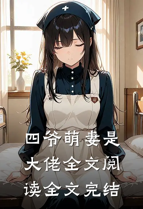 四爷萌妻是大佬全文阅读全文完结