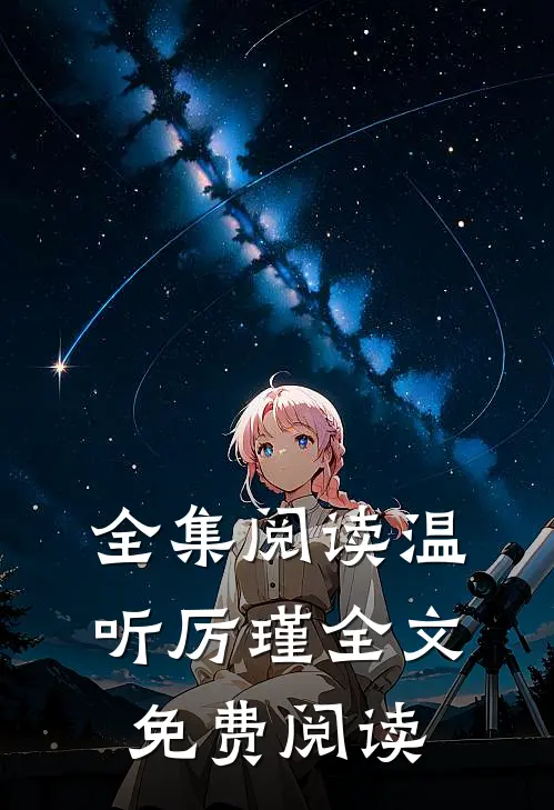 全集阅读温听厉瑾全文免费阅读