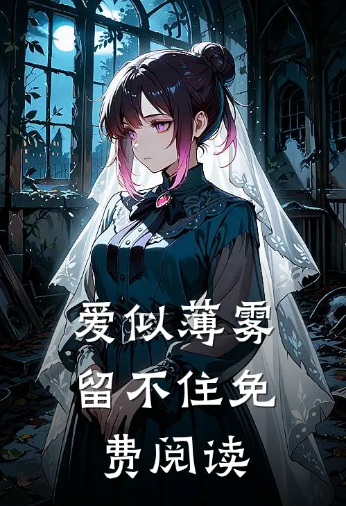 爱似薄雾留不住免费阅读