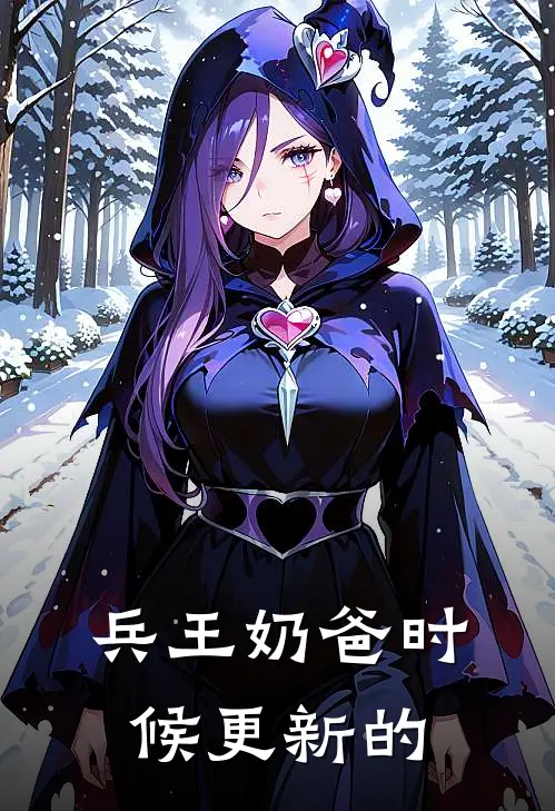 兵王奶爸时候更新的