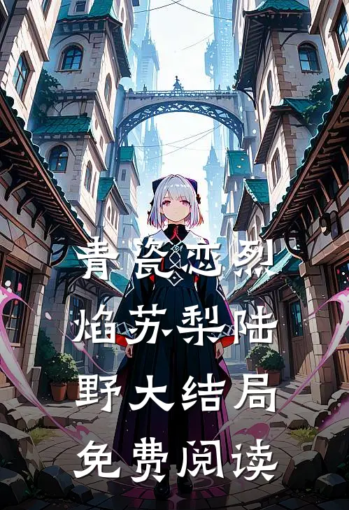 青瓷恋烈焰苏梨陆野大结局免费阅读