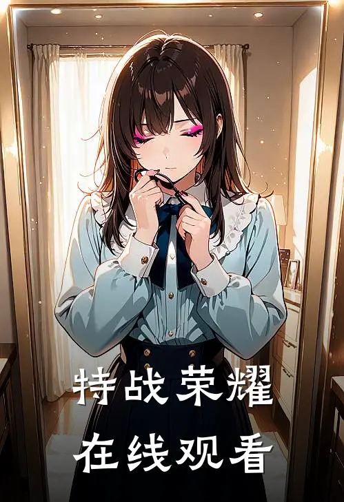 特战荣耀在线观看