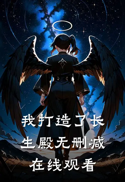 我打造了长生殿无删减在线观看