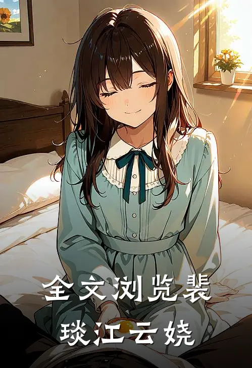 全文浏览裴琰江云娆