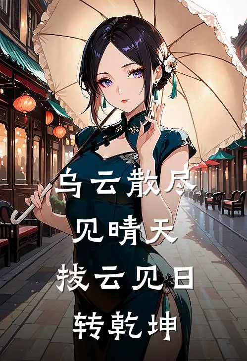 乌云散尽见晴天,拔云见日转乾坤