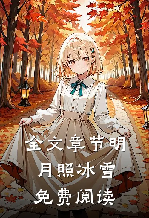 全文章节明月照冰雪免费阅读
