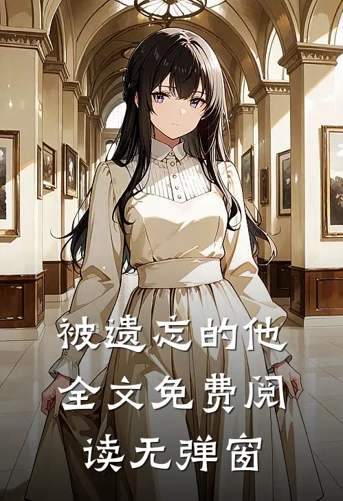 被遗忘的他全文免费阅读无弹窗