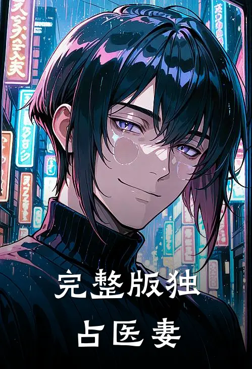 完整版独占医妻
