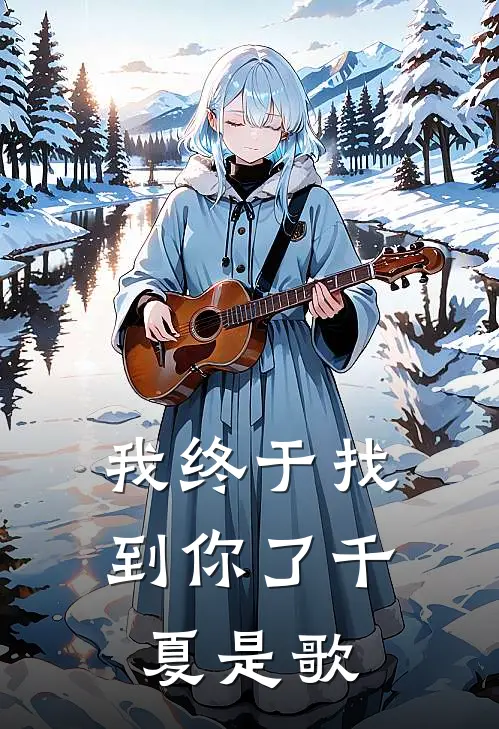 我终于找到你了千夏是歌