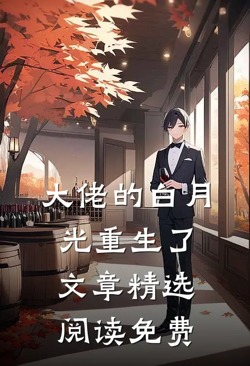 大佬的白月光重生了文章精选阅读免费