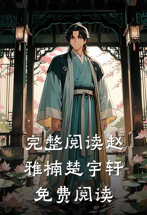 完整阅读赵雅楠楚宇轩免费阅读