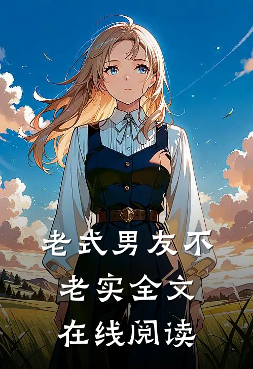 老式男友不老实全文在线阅读