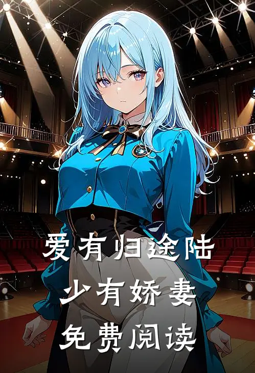 爱有归途陆少有娇妻免费阅读