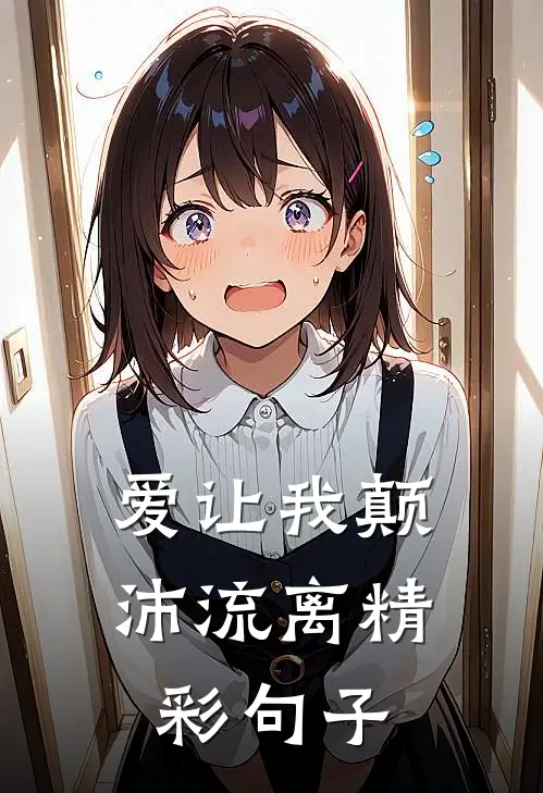 爱让我颠沛流离精彩句子