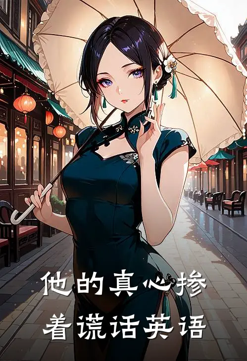 他的真心掺着谎话英语