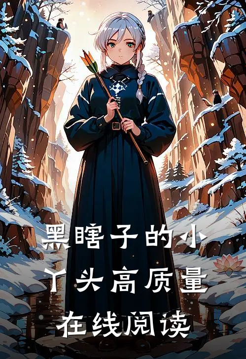 黑瞎子的小丫头高质量在线阅读
