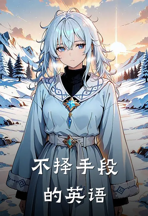 不择手段的英语