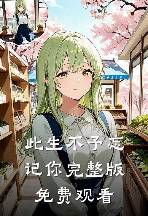 此生不予忘记你完整版免费观看