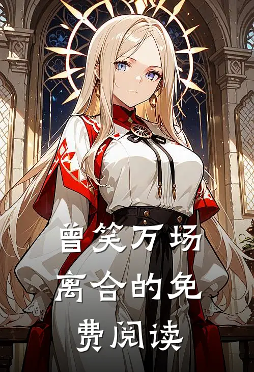 曾笑万场离合的免费阅读