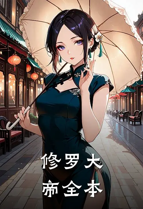 修罗大帝全本