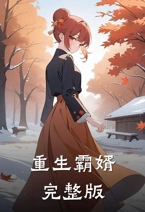重生霸婿完整版