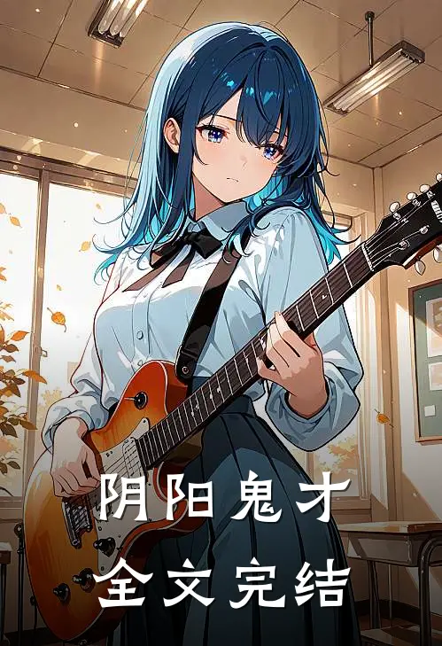 阴阳鬼才全文完结