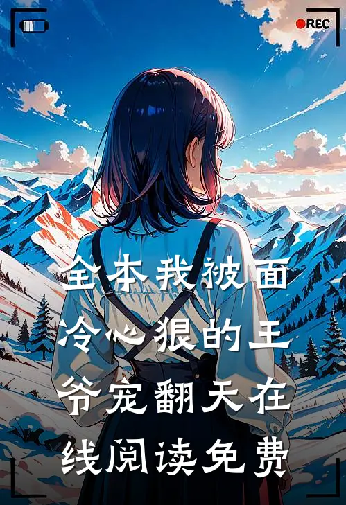 全本我被面冷心狠的王爷宠翻天在线阅读免费
