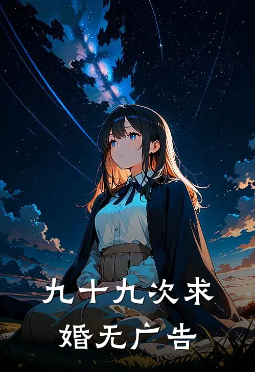 九十九次求婚无广告
