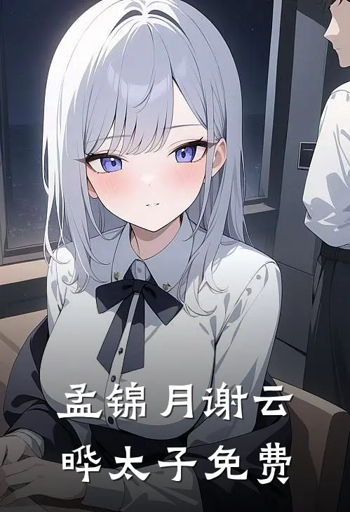 孟锦月谢云晔太子免费