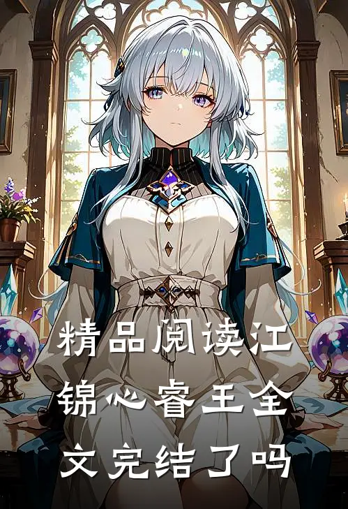 精品阅读江锦心睿王全文完结了吗
