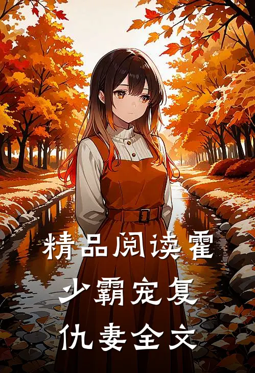 精品阅读霍少霸宠复仇妻全文