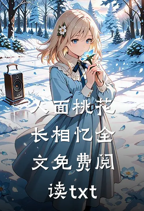 人面桃花长相忆全文免费阅读txt