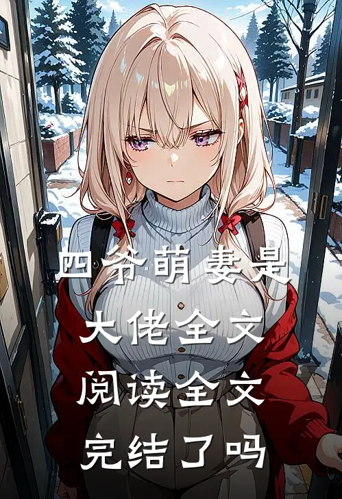 四爷萌妻是大佬全文阅读全文完结了吗