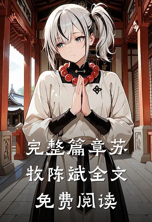 完整篇章苏牧陈斌全文免费阅读