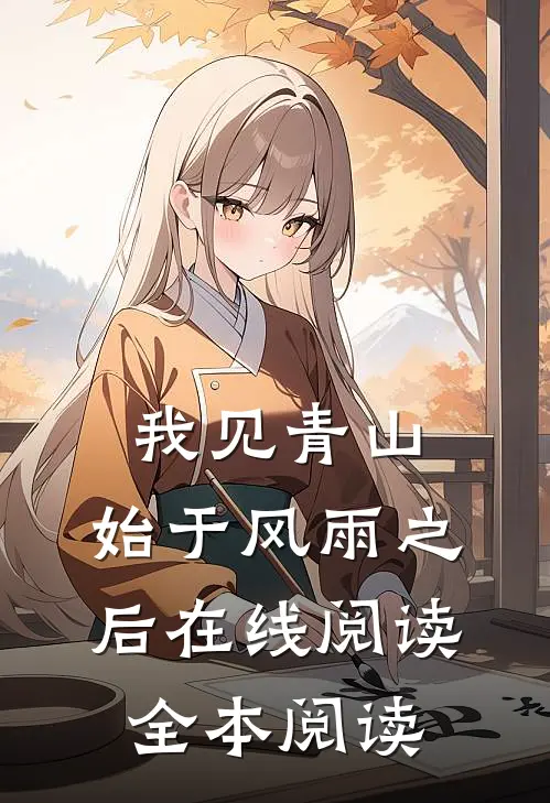 我见青山，始于风雨之后在线阅读全本阅读