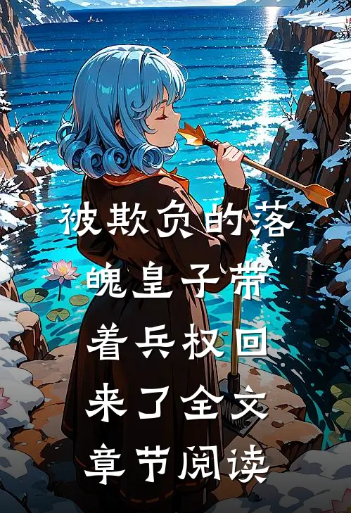 被欺负的落魄皇子带着兵权回来了全文章节阅读