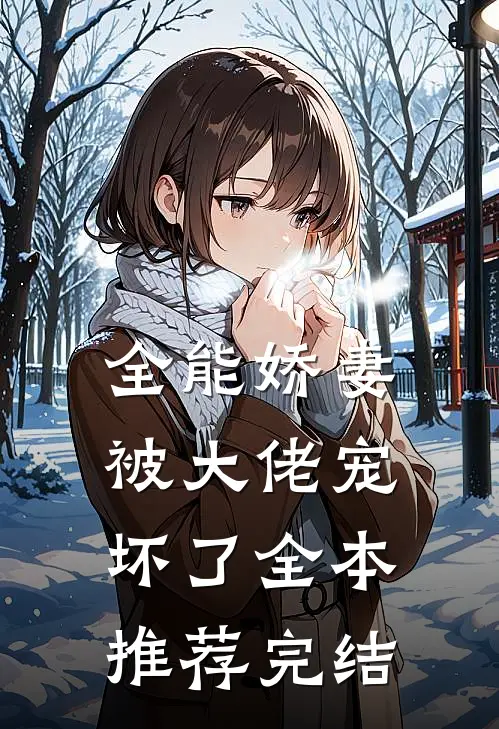 全能娇妻被大佬宠坏了全本推荐完结