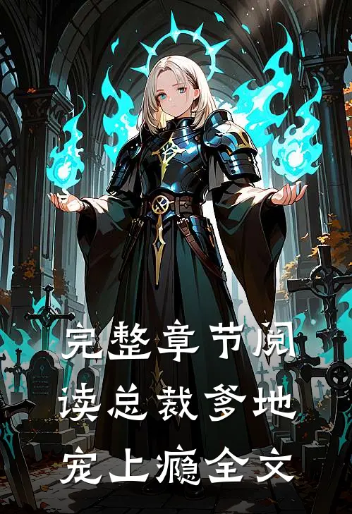 完整章节阅读总裁爹地宠上瘾全文